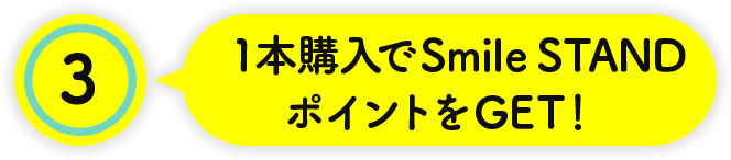 [3] 1本購入でSmile STANDポイントをGET！