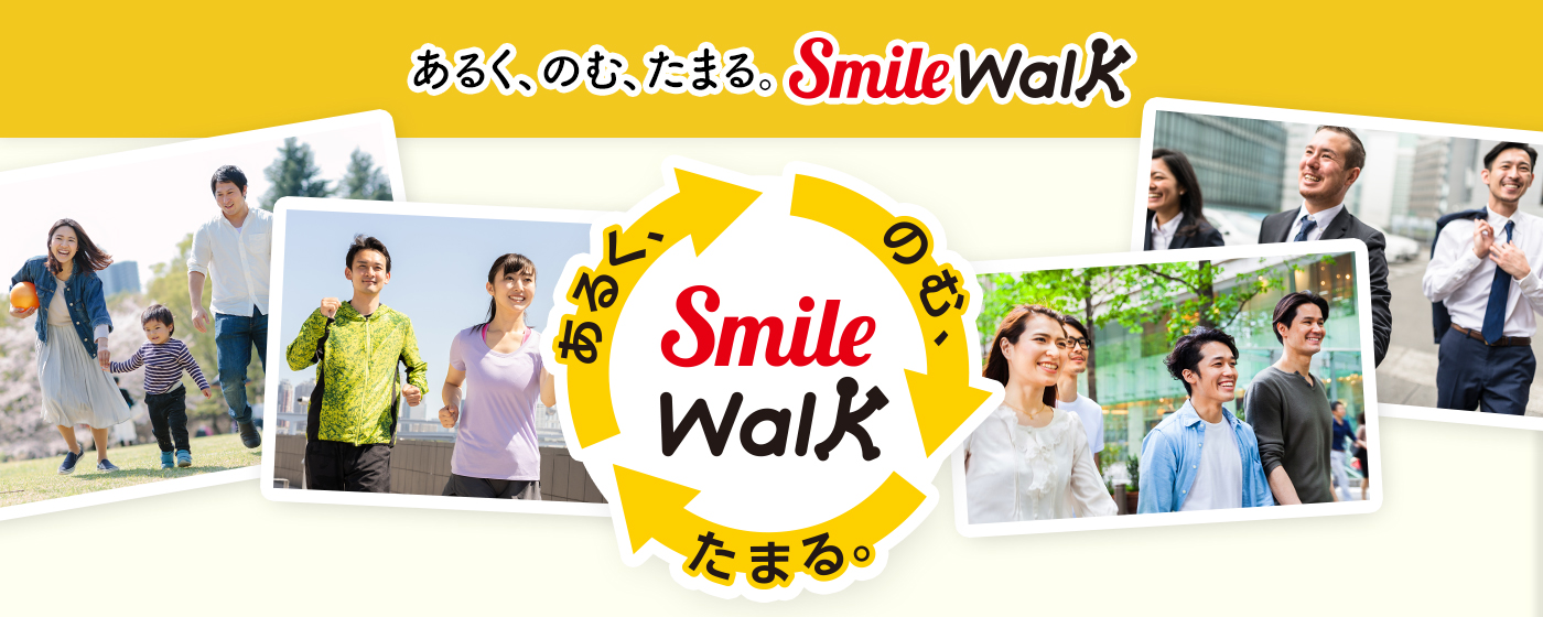 あるく、のむ、たまる。 Smile Walk