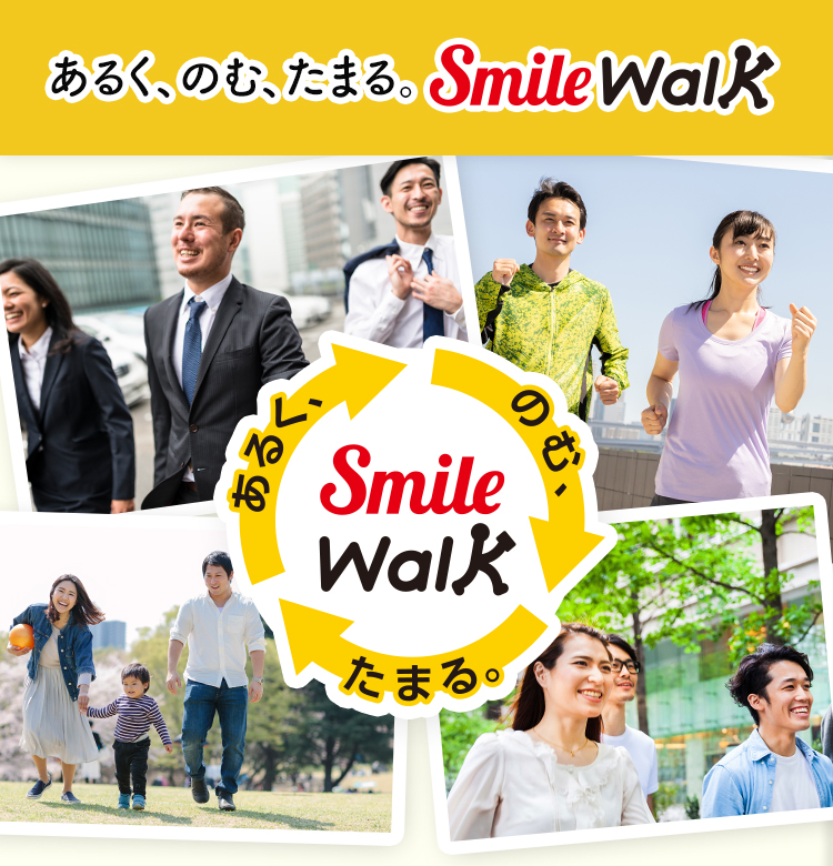 あるく、のむ、たまる。 Smile Walk