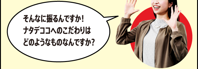 「そんなに振るんですか！ナタデココへのこだわりはどのようなものなんですか？」