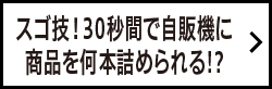 スゴ技！30秒間で自販機に商品を何本詰められる!?