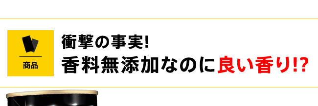 衝撃の事実!香料無添加なのに良い香り!?
