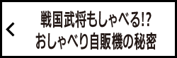 戦国武将もしゃべる!?おしゃべり自販機の秘密