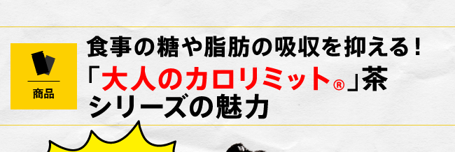 食事の糖や脂肪の吸収を抑える！「大人のカロリミット®」茶シリーズの魅力