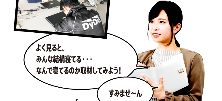 よく見ると、みんな結構寝てる・・・なんで寝てるのか取材してみよう！すみませ～ん