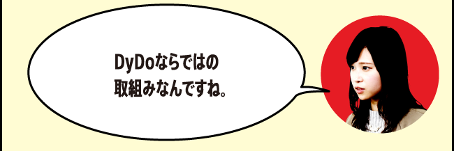 「DyDoならではの取組みなんですね。」