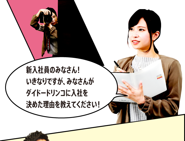 「新入社員のみなさん！いきなりですが、みなさんがダイドードリンコに入社を決めた理由を教えてください！」