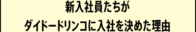 「新入社員たちがダイドードリンコに入社を決めた理由」