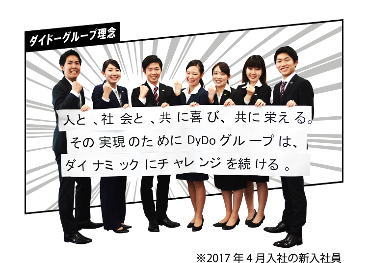 『ダイドーグループ理念』人と、社会と、共に喜び、共に栄える。その実現のためにDyDoグループは、ダイナミックにチャレンジを続ける。