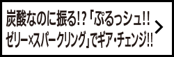 炭酸なのに振る!? 「ぷるっシュ!! ゼリー×スパークリング」でギア・チェンジ!!