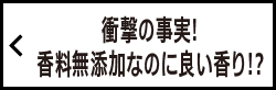 衝撃の事実!香料無添加なのに良い香り!?