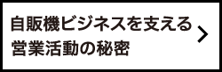 自販機ビジネスを支える営業活動の秘密