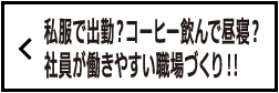 私服で出勤？コーヒー飲んで昼寝？社員が働きやすい職場づくり‼