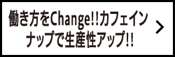 働き方をChange!!カフェイン ナップで生産性アップ!!