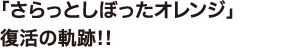 「さらっとしぼったオレンジ」復活の軌跡!!