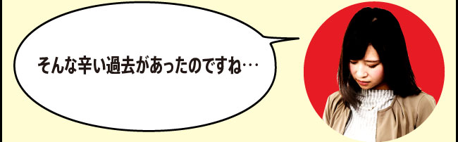 「そんな辛い過去があったのですね…」