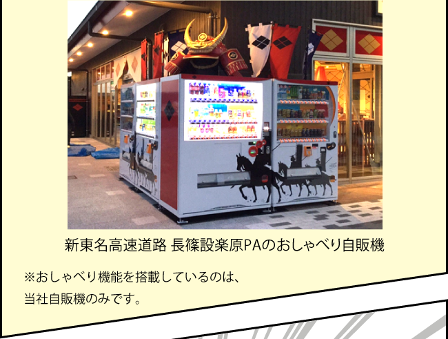 新東名高速道路 長篠設楽原PAのおしゃべり自販機 ※おしゃべり機能を搭載しているのは、当社自販機のみです。