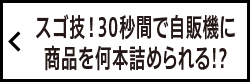 スゴ技！30秒間で自販機に商品を何本詰められる!?