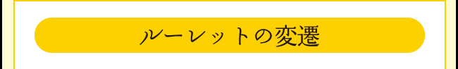 「ルーレットの変遷」