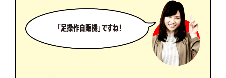 「足操作自販機」ですね！