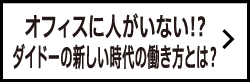 オフィスに人がいない!?ダイドーの新しい時代の働き方とは？