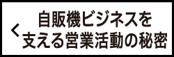 自販機ビジネスを支える営業活動の秘密