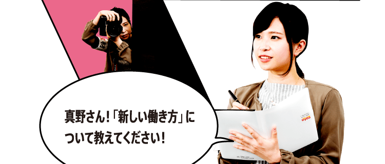 真野さん！「新しい働き方」について教えてください！