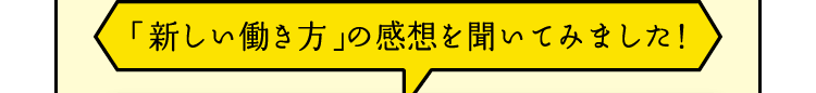 「新しい働き方」の感想を聞いてみました！