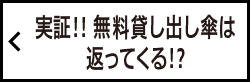 実証!! 無料貸し出し傘は返ってくる!?