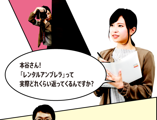 「本谷さん！「レンタルアンブレラ」って実際どれくらい返ってくるんですか？」