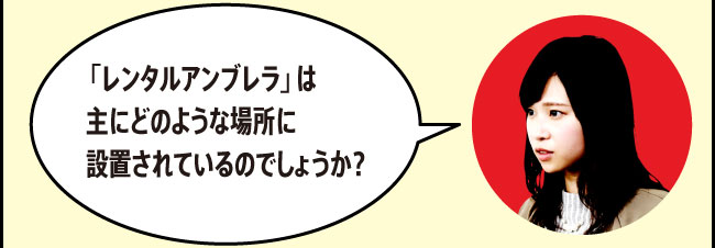 「「レンタルアンブレラ」は主にどのような場所に設置されているのでしょうか？」