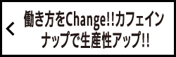 働き方をChange!! カフェインナップで生産性アップ!!