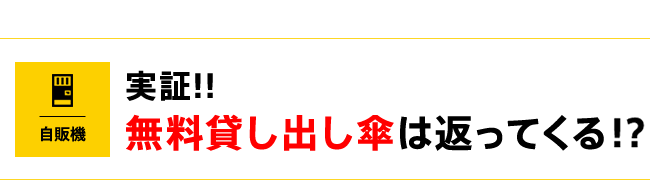 実証!! 無料貸し出し傘は返ってくる!?