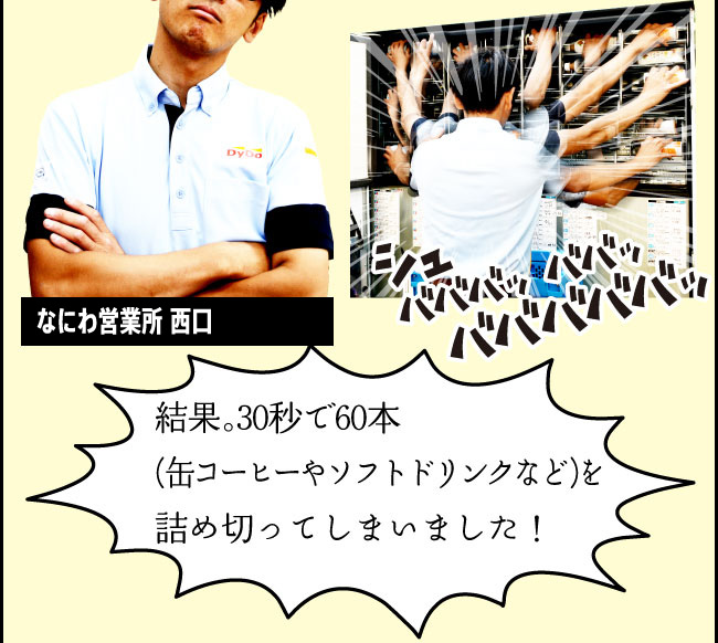 シュバババッババッバババババッ「結果。30秒で60本（缶コーヒー2ケース分）を詰め切ってしまいました！」