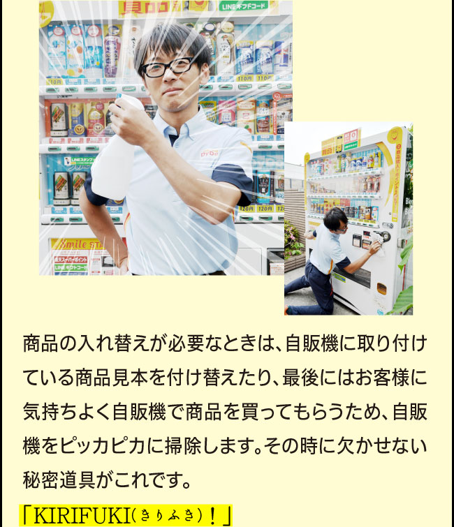 「商品の入れ替えが必要なときは、自販機に取り付けている商品見本を付け替えたり、最後にはお客様に気持ちよく自販機で商品を買ってもらうため、自販機をピッカピカに掃除します。その時に欠かせない秘密道具がこれです。「KIRIFUKI！」（霧吹き）」