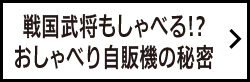 戦国武将もしゃべる!?おしゃべり自販機の秘密