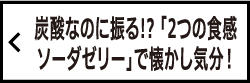 炭酸なのに振る!? 「ぷるっシュ!! ゼリー×スパークリング」でギア・チェンジ!!