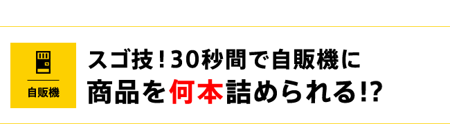 スゴ技！30秒間で自販機に商品を何本詰められる!?