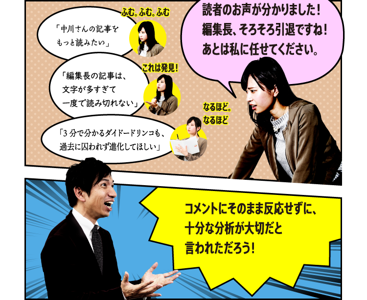 読者の声が分かりました！編集長、そろそろ引退ですね！あとは私に任せてください。 コメントにそのまま反応せずに、十分な分析が大切だと言われただろう！