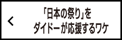 「日本の祭り」をダイドーが応援するワケ