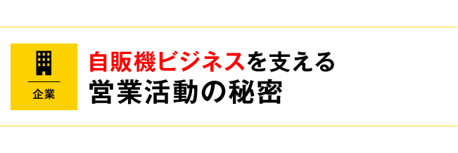 自販機ビジネスを支える営業活動の秘密