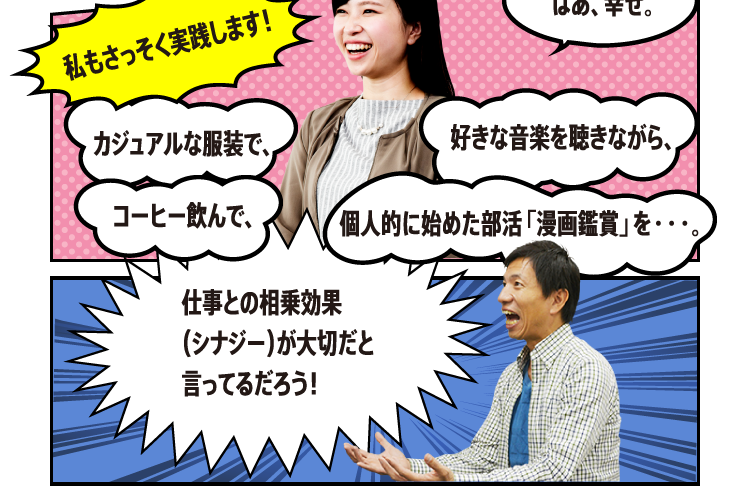 私もさっそく実践します！ 仕事との相乗効果（シナジー）が大切だと言ってるだろう！