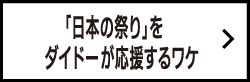 「日本の祭り」をダイドーが応援するワケ