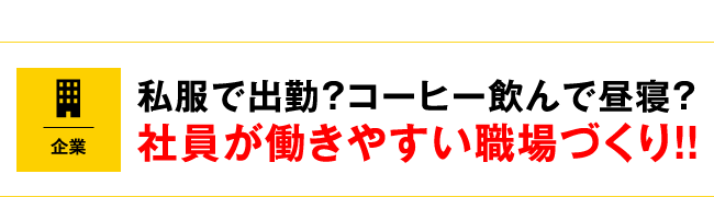 私服で出勤？コーヒー飲んで昼寝？社員が働きやすい職場づくり‼