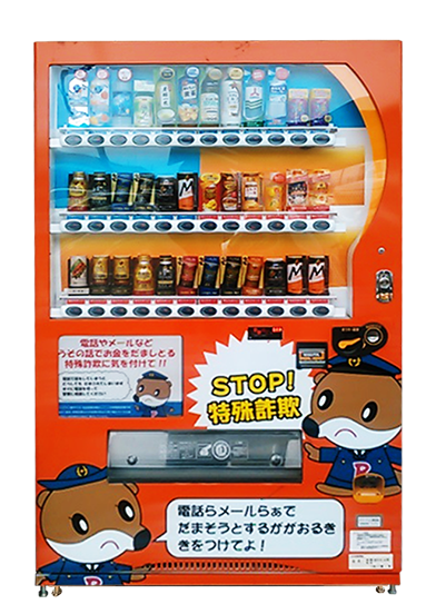 特殊詐欺撲滅支援自動販売機(高知県)