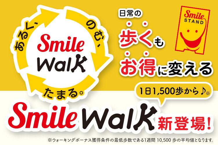 「Smile Walk」新登場！