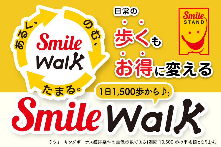 あるく、のむ、たまる。 「Smile Walk」